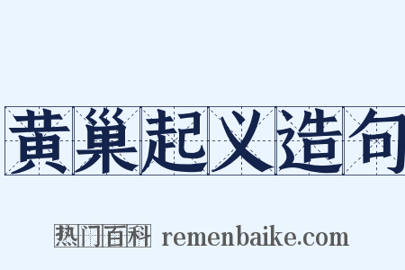 黄巢起义造句是什么意思的图片